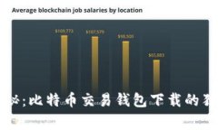 专家揭秘：比特币交易钱