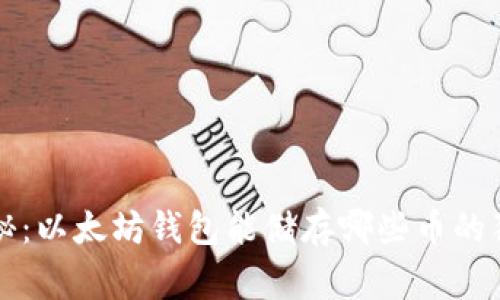 专家揭秘：以太坊钱包能储存哪些币的独家秘诀