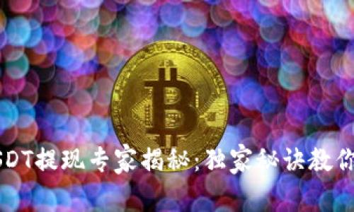 TP钱包USDT提现专家揭秘：独家秘诀教你轻松提币