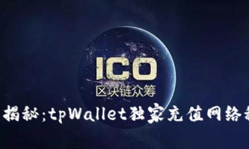 专家揭秘：tpWallet独家充值网络秘诀！