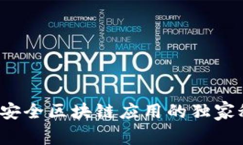 专家揭秘：国家安全区块链应用的独家秘诀与未来展望