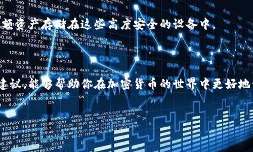 正规区块链钱包公司名单

在当前的数字化时代，区块链钱包已成为管理和存储加密货币的重要工具。由于加密货币市场的发展速度极快，市场上涌现了大量钱包服务提供商。但是，所有的钱包公司都不是一样的，有些可能并不安全或者根本不正规。因此，了解哪些区块链钱包公司是合法和信誉良好的，就变得尤为重要了。

今天，我们将为大家提供一份正规区块链钱包公司的名单，并介绍一些选购钱包时需要注意的事项。无论你是新手还是有经验的加密货币投资者，这些信息都能帮助你做出聪明的选择。

精选正规区块链钱包公司

以下是一些被广泛认可和信赖的区块链钱包公司：

ul
listrongCoinbase/strong —— 一家总部位于美国的公司，为用户提供简单易用的数字货币交易和存储服务。它的安全性和用户体验在业内得到了广泛认可。/li
listrongBinance/strong —— Binance 除了是一个交易平台，还提供多种加密资产的存储解决方案。他们的钱包安全性相当高，适合频繁交易的用户。/li
listrongExodus/strong —— Exodus 是一款兼容多种加密资产的桌面和手机钱包，其用户界面设计友好，适合初学者使用。/li
listrongLedger/strong —— Ledger 是一家硬件钱包制造商，以其高安全性而闻名。对于大额投资者来说，Ledger 是一个非常不错的选择。/li
listrongTrezor/strong —— 另一款声誉良好的硬件钱包，提供高水平的安全性和私密性。Trezor 适合那些希望将加密货币离线存储的人。/li
listrongBlockchain.info/strong —— 这是一个经典的钱包服务，提供在线钱包和基于网页的服务，方便用户随时随地访问他们的资产。/li
/ul

如何选择合适的钱包？

选择合适的区块链钱包需要考虑多个因素，下面将一一为大家解析。

h41. 安全性/h4
说真的，安全性是选择钱包时最重要的考虑因素之一。如果一个钱包的安全性遭到质疑，那么即使它的用户界面再好，也是得不偿失。看看钱包公司是否提供双因素认证、冷存储和其他安全功能。

h42. 兼容性/h4
你可能拥有多种不同的加密资产，比如比特币、以太坊等。在选购钱包时，确保它兼容你所持有的所有加密币种，这样才能更方便地管理。

h43. 用户体验/h4
用户界面友好性也是不可忽视的一个方面。尤其是对于新手来说，界面复杂的钱包可能让他们感到不知所措。如果钱包的操作流程顺畅顺手，那肯定是加分项。

h44. 客户支持/h4
在遇到问题时，能否及时得到支持非常重要。查看该钱包公司的客户服务评价，看看他们的响应速度如何，有没有在线聊天支持等。

h45. 费用结构/h4
不同的钱包在费用方面可能有所不同，了解它们的费用结构，比如提币费、交易费等，可以帮助你避免后续的意外支出。记得，多比较几家，从而选择最适合你钱包使用习惯的费用结构。

区块链钱包的未来趋势

随着区块链技术的发展，钱包的形式和功能也在不断进化。有些新兴的钱包正在逐渐加入更多的功能，比如去中心化金融（DeFi）服务、智能合约功能等。这样的趋势正不断吸引着更多的用户。比如，现在有很多钱包甚至集成了交易所功能，让用户不仅可以存储资产，还可以进行实时交易，真的很方便。

另外，随着硬件安全技术的不断改进，硬件钱包的安全性也在逐步提升。现在有了更多的移动硬件钱包，不少用户甚至选择将大额资产存储在这些高度安全的设备中。

总结

在转战区块链经济的路上，拥有一个安全、可靠的钱包至关重要。希望以上推荐的正规区块链钱包公司名单以及选择钱包时的建议，能够帮助你在加密货币的世界中更好地管理和存储你的资产。不论你是新手还是老手，都祝你在数字货币的投资之旅中好运满满，获取丰厚的收益！

区块链钱包, 加密货币, 数字货币/guanjianci 
专家独家揭秘：如何挑选正规区块链钱包公司及安全秘诀