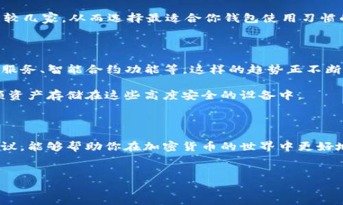 正规区块链钱包公司名单

在当前的数字化时代，区块链钱包已成为管理和存储加密货币的重要工具。由于加密货币市场的发展速度极快，市场上涌现了大量钱包服务提供商。但是，所有的钱包公司都不是一样的，有些可能并不安全或者根本不正规。因此，了解哪些区块链钱包公司是合法和信誉良好的，就变得尤为重要了。

今天，我们将为大家提供一份正规区块链钱包公司的名单，并介绍一些选购钱包时需要注意的事项。无论你是新手还是有经验的加密货币投资者，这些信息都能帮助你做出聪明的选择。

精选正规区块链钱包公司

以下是一些被广泛认可和信赖的区块链钱包公司：

ul
listrongCoinbase/strong —— 一家总部位于美国的公司，为用户提供简单易用的数字货币交易和存储服务。它的安全性和用户体验在业内得到了广泛认可。/li
listrongBinance/strong —— Binance 除了是一个交易平台，还提供多种加密资产的存储解决方案。他们的钱包安全性相当高，适合频繁交易的用户。/li
listrongExodus/strong —— Exodus 是一款兼容多种加密资产的桌面和手机钱包，其用户界面设计友好，适合初学者使用。/li
listrongLedger/strong —— Ledger 是一家硬件钱包制造商，以其高安全性而闻名。对于大额投资者来说，Ledger 是一个非常不错的选择。/li
listrongTrezor/strong —— 另一款声誉良好的硬件钱包，提供高水平的安全性和私密性。Trezor 适合那些希望将加密货币离线存储的人。/li
listrongBlockchain.info/strong —— 这是一个经典的钱包服务，提供在线钱包和基于网页的服务，方便用户随时随地访问他们的资产。/li
/ul

如何选择合适的钱包？

选择合适的区块链钱包需要考虑多个因素，下面将一一为大家解析。

h41. 安全性/h4
说真的，安全性是选择钱包时最重要的考虑因素之一。如果一个钱包的安全性遭到质疑，那么即使它的用户界面再好，也是得不偿失。看看钱包公司是否提供双因素认证、冷存储和其他安全功能。

h42. 兼容性/h4
你可能拥有多种不同的加密资产，比如比特币、以太坊等。在选购钱包时，确保它兼容你所持有的所有加密币种，这样才能更方便地管理。

h43. 用户体验/h4
用户界面友好性也是不可忽视的一个方面。尤其是对于新手来说，界面复杂的钱包可能让他们感到不知所措。如果钱包的操作流程顺畅顺手，那肯定是加分项。

h44. 客户支持/h4
在遇到问题时，能否及时得到支持非常重要。查看该钱包公司的客户服务评价，看看他们的响应速度如何，有没有在线聊天支持等。

h45. 费用结构/h4
不同的钱包在费用方面可能有所不同，了解它们的费用结构，比如提币费、交易费等，可以帮助你避免后续的意外支出。记得，多比较几家，从而选择最适合你钱包使用习惯的费用结构。

区块链钱包的未来趋势

随着区块链技术的发展，钱包的形式和功能也在不断进化。有些新兴的钱包正在逐渐加入更多的功能，比如去中心化金融（DeFi）服务、智能合约功能等。这样的趋势正不断吸引着更多的用户。比如，现在有很多钱包甚至集成了交易所功能，让用户不仅可以存储资产，还可以进行实时交易，真的很方便。

另外，随着硬件安全技术的不断改进，硬件钱包的安全性也在逐步提升。现在有了更多的移动硬件钱包，不少用户甚至选择将大额资产存储在这些高度安全的设备中。

总结

在转战区块链经济的路上，拥有一个安全、可靠的钱包至关重要。希望以上推荐的正规区块链钱包公司名单以及选择钱包时的建议，能够帮助你在加密货币的世界中更好地管理和存储你的资产。不论你是新手还是老手，都祝你在数字货币的投资之旅中好运满满，获取丰厚的收益！

区块链钱包, 加密货币, 数字货币/guanjianci 
专家独家揭秘：如何挑选正规区块链钱包公司及安全秘诀