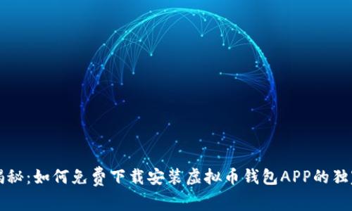 专家揭秘：如何免费下载安装虚拟币钱包APP的独家秘诀