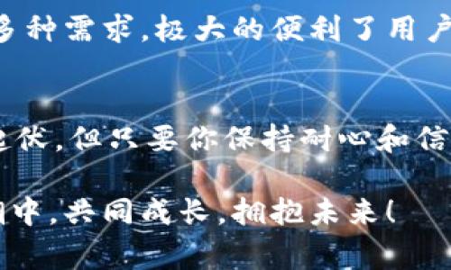    独家揭秘：链信钱包USDT交易的专家秘诀  / 
 guanjianci  链信钱包, USDT交易, 数字货币  /guanjianci 

引言
说真的，随着数字货币的火爆，越来越多的人开始接触USDT（Tether）这一稳定币。特别是在链信钱包里，交易USDT的方式让很多小伙伴心里扑通扑通的，既想尝试又有些犹豫。今天，我就来跟大家聊聊链信钱包里USDT的交易方式，以及一些你可能不知道的秘诀，让你在交易中更加得心应手。

链信钱包简介
链信钱包是一个相对新颖的数字货币钱包，功能强大，支持多种数字资产的存储和交易。在这个平台上，你可以很方便地进行USDT的买入和卖出。而且，链信钱包的界面友好，非常适合新手。然而，很多用户在实际操作中，总是会遇到一些问题，因此今天就来分享一些经验和技巧，让你在链信钱包中的交易更加顺利。

如何在链信钱包中进行USDT交易
那么，怎样在链信钱包里进行USDT的交易呢？其实步骤非常简单，我来一步步为你解读。首先，你需要确保自己已经下载并注册了链信钱包。在成功注册之后，你的钱包就已经创建好了，接下来你就可以进行交易了。

h4第一步：充值USDT/h4
如果你还没有USDT需要交易，首先要做的就是充值。找到“充值”或“接收”选项，选择USDT，系统会给你生成一个地址。在这个地址下，你可以从其他钱包或者交易所转入你的USDT。记得确认你转入的网络和链信钱包兼容哦，避免造成资产丢失。

h4第二步：进入交易界面/h4
充值完成后，回到钱包首页，找到“交易”或“市场”选项。这里会有不同的交易对，比如USDT对比其他数字货币。选择你想要的交易对，比如USDT/BTC或者USDT/ETH，点击进入。

h4第三步：下单交易/h4
进入交易界面后，你会看到市场的实时行情。这里你可以选择“买入”或者“卖出”。如果想要买入USDT，可以选择“买入”，输入你想购买的数量或者金额。系统会自动计算出你需要支付的金额。相对的，如果你想卖出USDT，那么就选择“卖出”，同样输入数量，系统会显示你可以获得的收益。

h4第四步：确认交易/h4
所有信息确认无误后，你只需点击“提交”或“确认”按钮，系统就会进行交易。这时候你只是等待几秒，交易就完成啦！简单吧？

交易中的注意事项
当然，交易时也不是全无风险的，下面是一些建议和注意事项，帮助你避免不必要的损失。

h4了解市场行情/h4
在进行USDT交易前，一定要先关注市场行情。这几天的波动如何？是不是在上涨或者下跌？通过一些专业的行情软件或平台，可以帮助你做出更明智的决策。保持对市场的敏锐嗅觉，是成功交易的关键。

h4设置合适的止损和止盈/h4
在交易前，可以考虑设置止损和止盈点，避免因市场波动造成的重大损失。比如如果你设定好止损价位，如果USDT价格跌到这一点，就会自动退出交易。这不仅保护了你的资产，也能防止情绪的干扰。

h4保持冷静，控制情绪/h4
交易过程中，一定要保持冷静，避免情绪化交易。当看到USDT价格上升时，忍住买入的冲动；当看到价格下跌时，也不要恐慌抛售。保持合理的心态，才能更好地做出投资决策。

链信钱包的优势
链信钱包不仅仅是一个交易工具，它还有很多其他的优势，让用户体验更加优质。

h4安全性高/h4
安全性一直是数字货币交易中最为重要的一点。链信钱包采用了高标准的安全策略，包括多层加密和私钥保护，用户可以放心在上面进行交易，不用担心资产被盗的问题。

h4用户友好/h4
对于新手来说，界面友好是非常重要的。链信钱包不仅操作简便，而且提供了一系列详细的指引，让你在操作的过程中不再迷茫。即使你是个小白，也能很快上手。

h4丰富的功能/h4
除了USDT交易，链信钱包还支持多种数字货币的存储和交易。很多不同的资产都可以在一个平台管理，这样一来，你只需一个钱包就可以处理多种需求，极大的便利了用户。

总结
总的来说，链信钱包里的USDT交易其实并不复杂，关键在于多多了解市场，保持冷静，合理设置自己的交易策略。在这个过程中，可能会有很多起伏，但只要你保持耐心和信心，相信自己能够在数字货币的世界里找到属于自己的机会。

希望今天的分享能帮助你更好地理解链信钱包里USDT的交易方式。如果你还有其他问题，欢迎随时留言哦。让我们一起在这个数字货币的浪潮中，共同成长，拥抱未来！