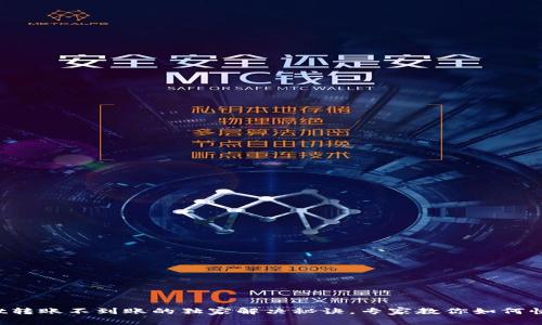 tpWallet转账不到账的独家解决秘诀，专家教你如何快速处理！