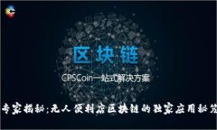 专家揭秘：无人便利店区