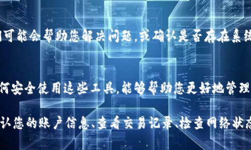 看起来您提到的“tpWallet金额0”可能涉及到某种数字钱包或加密货币钱包中的余额问题。如果您在使用某个数字钱包时遇到了余额为零的情况，下面是一些可能的解决方案和建议，以帮助您找到问题的根源。

1. 确认钱包地址
首先，确保您登录的账户是正确的。检查您输入的钱包地址是否有误。在数字货币世界中，一个小小的错误都可能导致资金的丢失。

2. 查看交易记录
登录钱包后，查看您的交易记录。如果您之前转账或接收过资金，确认这些交易是否成功完成。有时候，交易可能会延迟确认，特别是在网络拥堵时。

3. 检查网络状况
如果您的钱包使用的是某种区块链网络（如Ethereum、Bitcoin等），请检查该网络的状态。有时候，网络延迟或问题可能会影响到您的钱包显示余额。

4. 更新钱包软件
确保您的钱包应用是最新版本。过时的软件可能会出现一些技术故障，导致余额不准确。更新至最新版本，可以解决很多潜在的问题。

5. 调查安全性问题
如果您发现余额突然消失，可能是您钱包的安全性受到了威胁。检查是否有异常活动，并考虑更换密码或启用双重验证等安全措施。

6. 联系客服
如果经过以上步骤您仍然无法解决问题，建议联系钱包的客服支持。提供相关信息，他们可能会帮助您解决问题，或确认是否存在系统故障。

7. 学习更多相关知识
为了避免未来再次出现类似问题，建议多学习有关数字钱包和加密货币的知识。了解如何安全使用这些工具，能够帮助您更好地管理账户。

总结一下，如果您在使用tpWallet或任何其他数字钱包时遇到余额为零的问题，请先确认您的账户信息、查看交易记录、检查网络状态并保持软件更新。如果问题依然存在，请及时寻求帮助。希望这些信息能对您有所帮助！
