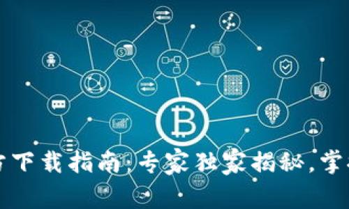 以太坊钱包官方下载指南：专家独家揭秘，掌握安全使用秘诀