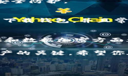 使用任何加密钱包，包括tpWallet，安全性都是用户最关心的问题。为了帮助你更好地理解tpWallet的安全性，我们将深入分析这个钱包的功能、优势以及一些安全措施。下面是关于tpWallet的一些信息。

tpWallet是什么？
tpWallet是一款支持多种数字货币和代币的加密钱包。无论你是新手还是经验丰富的投资者，tpWallet都提供了一个用户友好的界面，方便管理你的数字资产。它支持例如Ethereum、Bitcoin以及其他主流和小众币种，功能相对齐全。

tpWallet的安全性分析
那么，tpWallet到底安全吗？在这一部分，我们来聊聊tpWallet的安全特性以及用户应注意的事项。

h4私钥管理/h4
首先，tpWallet的安全性与其私钥管理是密切相关的。私钥是你控制数字资产的唯一凭证，钱包的安全性在很大程度上取决于私钥的保护。根据官方说明，tpWallet允许用户将私钥保存在本地，完全不与网络连接。这意味着即便是tpWallet的服务器遭到攻击，你的资产仍然是安全的。听起来不错吧？

h4安全加密/h4
其次，tpWallet采用行业标准的加密技术。所有的用户数据，包括交易记录和钱包信息，都经过加密处理。实际上，在进行交易的时候，tpWallet会使用多重签名技术来提高安全性。这种技术通过要求多个签名来确认一笔交易，有效地防止了未授权的资产转移。

h4多重身份验证/h4
当然，tpWallet也支持多重身份验证（MFA）。当你尝试登录或进行一些重要操作（如提币）时，系统会要求你输入密码、短信验证码或使用生物识别（指纹或面部识别）。这样的话，外人即使知道你的密码，也无法轻易进入你的钱包。

使用tpWallet的优点
除了安全性，tpWallet还有很多其他优点值得称道：

h4用户友好界面/h4
tpWallet的界面设计十分直观，适合各类用户。不论你是第一次接触加密货币，还是资深的交易者，tpWallet都能让你轻松上手。你只需按照指示完成注册和设置，就可以开始管理你的资产。

h4多种功能/h4
tpWallet不仅仅是一个存储钱包，它还集成了多种功能。例如，你可以通过钱包直接进行交易、查看市场动态、管理你的NFT（非同质化代币），甚至参与去中心化金融（DeFi）活动。这意味着用户可以在一个平台上完成多种操作，节省了时间和精力。

用户反馈与社区支持
tpWallet在用户社区里也颇受欢迎，很多用户在论坛和社交媒体上分享了他们的使用体验。大多数用户对钱包的安全性、易用性和功能多样性给予了正面评价。当然，也有一些用户提到过在使用过程中遇到的一些小问题，但整体看来，tpWallet的口碑还是相当不错的。

注意事项与风险
当然，使用任何数字资产钱包都有其风险，使用tpWallet也不例外。以下是一些用户在使用过程中需要注意的事项：

h4保持软件更新/h4
tpWallet的开发团队会定期发布更新，以修复漏洞、提高钱包的安全性。因此，务必保持钱包软件的最新版本，确保你能享受到最新的功能和安全防护。

h4警惕钓鱼攻击/h4
如今网络安全威胁层出不穷，钓鱼攻击尤其常见。不要随便点击不明链接，不要在不明网站上输入你的助记词或私钥。确保你始终在官方网站下载钱包，并且常常检查网络连接的安全性。

总结
总体来说，tpWallet是一款安全可靠、功能丰富的加密钱包。虽然没有哪个钱包可以保证100%的安全，但tpWallet在私钥管理、多重身份验证和数据加密方面都做得相当出色。因此，如果你在寻找一个方便管理数字资产的钱包，tpWallet值得考虑。

当然，最重要的是，用户自身的使用习惯也在很大程度上影响钱包的安全性。保持警惕、定期更新软件、谨记安全知识，这些都是保护你数字资产的关键。希望你在使用tpWallet的过程中，能够更加安心和愉快！ 

以上就是关于tpWallet安全性的分析，希望对你有所帮助！如果有任何疑问或想了解其他钱包的情况，随时可以问我哦！