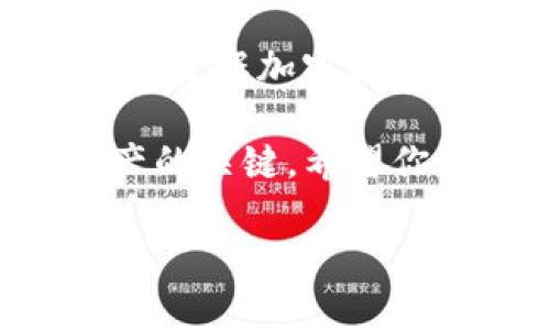使用任何加密钱包，包括tpWallet，安全性都是用户最关心的问题。为了帮助你更好地理解tpWallet的安全性，我们将深入分析这个钱包的功能、优势以及一些安全措施。下面是关于tpWallet的一些信息。

tpWallet是什么？
tpWallet是一款支持多种数字货币和代币的加密钱包。无论你是新手还是经验丰富的投资者，tpWallet都提供了一个用户友好的界面，方便管理你的数字资产。它支持例如Ethereum、Bitcoin以及其他主流和小众币种，功能相对齐全。

tpWallet的安全性分析
那么，tpWallet到底安全吗？在这一部分，我们来聊聊tpWallet的安全特性以及用户应注意的事项。

h4私钥管理/h4
首先，tpWallet的安全性与其私钥管理是密切相关的。私钥是你控制数字资产的唯一凭证，钱包的安全性在很大程度上取决于私钥的保护。根据官方说明，tpWallet允许用户将私钥保存在本地，完全不与网络连接。这意味着即便是tpWallet的服务器遭到攻击，你的资产仍然是安全的。听起来不错吧？

h4安全加密/h4
其次，tpWallet采用行业标准的加密技术。所有的用户数据，包括交易记录和钱包信息，都经过加密处理。实际上，在进行交易的时候，tpWallet会使用多重签名技术来提高安全性。这种技术通过要求多个签名来确认一笔交易，有效地防止了未授权的资产转移。

h4多重身份验证/h4
当然，tpWallet也支持多重身份验证（MFA）。当你尝试登录或进行一些重要操作（如提币）时，系统会要求你输入密码、短信验证码或使用生物识别（指纹或面部识别）。这样的话，外人即使知道你的密码，也无法轻易进入你的钱包。

使用tpWallet的优点
除了安全性，tpWallet还有很多其他优点值得称道：

h4用户友好界面/h4
tpWallet的界面设计十分直观，适合各类用户。不论你是第一次接触加密货币，还是资深的交易者，tpWallet都能让你轻松上手。你只需按照指示完成注册和设置，就可以开始管理你的资产。

h4多种功能/h4
tpWallet不仅仅是一个存储钱包，它还集成了多种功能。例如，你可以通过钱包直接进行交易、查看市场动态、管理你的NFT（非同质化代币），甚至参与去中心化金融（DeFi）活动。这意味着用户可以在一个平台上完成多种操作，节省了时间和精力。

用户反馈与社区支持
tpWallet在用户社区里也颇受欢迎，很多用户在论坛和社交媒体上分享了他们的使用体验。大多数用户对钱包的安全性、易用性和功能多样性给予了正面评价。当然，也有一些用户提到过在使用过程中遇到的一些小问题，但整体看来，tpWallet的口碑还是相当不错的。

注意事项与风险
当然，使用任何数字资产钱包都有其风险，使用tpWallet也不例外。以下是一些用户在使用过程中需要注意的事项：

h4保持软件更新/h4
tpWallet的开发团队会定期发布更新，以修复漏洞、提高钱包的安全性。因此，务必保持钱包软件的最新版本，确保你能享受到最新的功能和安全防护。

h4警惕钓鱼攻击/h4
如今网络安全威胁层出不穷，钓鱼攻击尤其常见。不要随便点击不明链接，不要在不明网站上输入你的助记词或私钥。确保你始终在官方网站下载钱包，并且常常检查网络连接的安全性。

总结
总体来说，tpWallet是一款安全可靠、功能丰富的加密钱包。虽然没有哪个钱包可以保证100%的安全，但tpWallet在私钥管理、多重身份验证和数据加密方面都做得相当出色。因此，如果你在寻找一个方便管理数字资产的钱包，tpWallet值得考虑。

当然，最重要的是，用户自身的使用习惯也在很大程度上影响钱包的安全性。保持警惕、定期更新软件、谨记安全知识，这些都是保护你数字资产的关键。希望你在使用tpWallet的过程中，能够更加安心和愉快！ 

以上就是关于tpWallet安全性的分析，希望对你有所帮助！如果有任何疑问或想了解其他钱包的情况，随时可以问我哦！