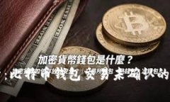 专家解析：比特币钱包交