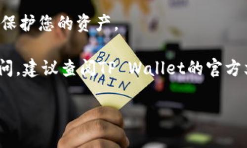 要将FIL（Filecoin）转移到TP Wallet，您可以按照以下步骤进行操作。请注意，确保您已拥有有效的TP Wallet地址，且FIL已经在您的钱包中。

### 步骤一：下载并安装TP Wallet

首先，确保您已经下载并安装了TP Wallet。TP Wallet可在手机应用商店（如Apple App Store或Google Play Store）找到。安装后，您将需要创建一个新的钱包或导入已有的钱包。

### 步骤二：获取TP Wallet地址

1. 打开TP Wallet，进入您的钱包界面。
2. 选择“接收”选项，找到您的FIL钱包地址。这是您需要将FIL发送到的地址，确保复制正确的地址。

### 步骤三：从其他交易所发送FIL

如果您的FIL存放在交易所（如币安、火币等），请按照以下步骤进行转账：

1. 登录到您用于存储FIL的交易所账户。
2. 找到“提现”或“提币”选项。
3. 选择FIL作为要提取的加密货币。
4. 粘贴您刚刚复制的TP Wallet地址，并输入您希望转移的金额。
5. 完成必要的安全验证（如双重认证）。
6. 确认提币请求。系统会处理您的提现请求，转账可能需要几分钟到几个小时，具体取决于网络情况。

### 步骤四：确认交易

在TP Wallet中查看您的FIL余额，确认您已经成功接收到转账。如果在确认过程中遇到问题，可以查看转账记录，确保区块链上显示的交易已完成。

### 重要提示

- **确认地址**：确保在进行任何转账之前，仔细检查您输入的TP Wallet地址，因为区块链交易是不可逆的。
- **手续费**：了解在不同平台之间转账时可能会收取的手续费。
- **安全性**：始终确保您的钱包和账户的安全。使用强密码和双重认证来保护您的资产。

以上就是将FIL转入TP Wallet的基本步骤。如果您在操作过程中有任何疑问，建议查阅TP Wallet的官方文档或者寻求技术支持。

希望以上信息对您有所帮助！如果还有其他问题，欢迎继续问我哦！