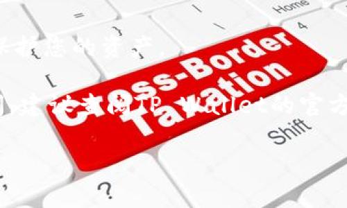 要将FIL（Filecoin）转移到TP Wallet，您可以按照以下步骤进行操作。请注意，确保您已拥有有效的TP Wallet地址，且FIL已经在您的钱包中。

### 步骤一：下载并安装TP Wallet

首先，确保您已经下载并安装了TP Wallet。TP Wallet可在手机应用商店（如Apple App Store或Google Play Store）找到。安装后，您将需要创建一个新的钱包或导入已有的钱包。

### 步骤二：获取TP Wallet地址

1. 打开TP Wallet，进入您的钱包界面。
2. 选择“接收”选项，找到您的FIL钱包地址。这是您需要将FIL发送到的地址，确保复制正确的地址。

### 步骤三：从其他交易所发送FIL

如果您的FIL存放在交易所（如币安、火币等），请按照以下步骤进行转账：

1. 登录到您用于存储FIL的交易所账户。
2. 找到“提现”或“提币”选项。
3. 选择FIL作为要提取的加密货币。
4. 粘贴您刚刚复制的TP Wallet地址，并输入您希望转移的金额。
5. 完成必要的安全验证（如双重认证）。
6. 确认提币请求。系统会处理您的提现请求，转账可能需要几分钟到几个小时，具体取决于网络情况。

### 步骤四：确认交易

在TP Wallet中查看您的FIL余额，确认您已经成功接收到转账。如果在确认过程中遇到问题，可以查看转账记录，确保区块链上显示的交易已完成。

### 重要提示

- **确认地址**：确保在进行任何转账之前，仔细检查您输入的TP Wallet地址，因为区块链交易是不可逆的。
- **手续费**：了解在不同平台之间转账时可能会收取的手续费。
- **安全性**：始终确保您的钱包和账户的安全。使用强密码和双重认证来保护您的资产。

以上就是将FIL转入TP Wallet的基本步骤。如果您在操作过程中有任何疑问，建议查阅TP Wallet的官方文档或者寻求技术支持。

希望以上信息对您有所帮助！如果还有其他问题，欢迎继续问我哦！