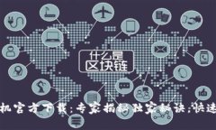 TP钱包安卓手机官方下载：