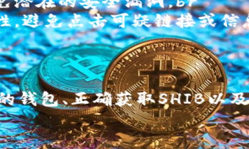 在加密货币的世界里，将你的资产安全地存放在钱包中是非常重要的一步。下面，我将为你详细介绍如何将SHIB（柴犬币）放入钱包中，用的方式让你能够轻松上手。

理解加密钱包的类型
在开始之前，咱们先来了解一下什么是加密钱包。加密钱包可以大致分为两类：热钱包和冷钱包。br
1. **热钱包**：一种连网的钱包，方便快捷，适合日常交易。常见的有手机APP、网页钱包等。br
2. **冷钱包**：一种离线钱包，安全性高，适合长期存储资产。常见的有硬件钱包和纸钱包。br
说真的，如果你打算长期持有SHIB，冷钱包是个不错的选择；反之，如果你频繁交易，热钱包则更为便捷。

选择你的钱包
现在，市场上有许多钱包可供选择。你可以根据自己的需求来选择，以下是几个推荐：br
- **热钱包**：如MetaMask、Trust Wallet，这是用户都相对熟悉的平台，操作简单。br
- **冷钱包**：如Ledger Nano S/X、Trezor，这些硬件钱包可以有效防止网络攻击。br
总的来说，选择钱包时要注意安全性、用户评价以及是否支持SHIB。

创建或导入钱包
如果你选择了热钱包，下载并安装相关APP后，通常会有创建新钱包或导入已有钱包的选项。br
1. **创建新钱包**：按照提示设置你的密码，并记录下你的助记词（这很重要哦，万一丢失了密码，助记词能帮助你找回钱包）。br
2. **导入旧钱包**：如果你已经有了钱包，可以使用你的私钥或助记词导入。br
记得，保存好你的密码和助记词，绝对不要分享给别人！

获取SHIB
在钱包准备好之后，咱们就可以获取SHIB了。你可以通过以下方式获得：br
- **交易所购买**：可以在币安（Binance）、火币（Huobi）等交易所购买SHIB。在交易所中，你需要进行身份验证，然后可以用法币或其他加密货币购买SHIB。br
- **转账**：如果你的朋友或其他钱包中有SHIB，可以通过转账的方式获取。br
- **挖矿**：虽然SHIB不是通过传统的挖矿方式获得的，但通过参与一些DeFi项目也能赚取SHIB。br
获取到SHIB后，记得要将它转移到你的钱包中，安全第一！

将SHIB转入钱包
如果你现在已经在交易所购买了SHIB，那么该将它转账到你的钱包了。br
1. 登录你的交易所账户，找到资产管理部分，点击SHIB。br
2. 选择“提币”或“取出”选项，你会需要输入你的钱包地址。在这里，确保你输入的是正确的钱包地址，转错了可就麻烦了。br
3. 输入你想转账的数量，然后确认交易。br
4. 等待区块链网络确认，你的SHIB就会到达你的钱包。通常情况下，这个过程不会太久。br
说真的，等待的过程就像在看一部悬疑片，既期待又紧张。

查看你的SHIB余额
转账完成后，你就可以在你的钱包中查看到SHIB的余额了。在热钱包中，你可能立刻就能看到，而在冷钱包中，如果是硬件钱包，可能需要连接到电脑才能查看。br
看到自己的SHIB余额增长，心里那种美滋滋的感觉真是赞！不过，千万不要因价格波动而情绪起伏哦，市场有风险，投资需谨慎。

安全存储与日常管理
最后，让我们聊聊如何安全管理你的SHIB。以下是一些小贴士：br
- **定期备份**：及时备份你的钱包文件和助记词，能有效防止意外丢失。br
- **启用双重认证**：如果你的钱包或交易所支持双重认证，一定要启用，给自己多一层保护。br
- **保持软件更新**：无论是热钱包还是冷钱包，及时更新至最新版本可以避免潜在的安全漏洞。br
- **警惕钓鱼网站和信息**：在进行交易或查看你的资产时，确认网址的正确性，避免点击可疑链接或信息。br
如果你能遵循这些原则，基本上能让你的SHIB资产得到较好的保护。

总结
将SHIB放入钱包并不是一件复杂的事情，但安全性绝对是重中之重。选择合适的钱包、正确获取SHIB以及安全管理资产，这些都是你需要掌握的要点。希望我的分享能对你有所帮助！br
现在，准备好开始你的SHIB之旅了吗？祝你投资顺利，收获满满！