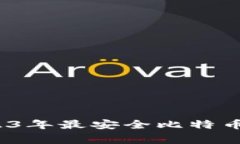 专家推荐：2023年最安全比