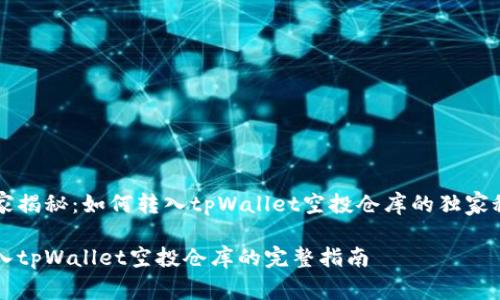 专家揭秘：如何转入tpWallet空投仓库的独家秘诀

转入tpWallet空投仓库的完整指南