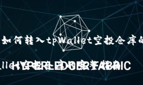专家揭秘：如何转入tpWallet空投仓库的独家秘诀

转入tpWallet空投仓库的完整指南