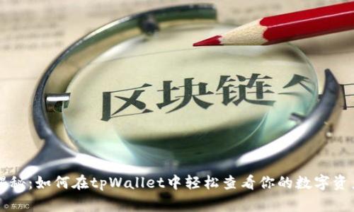 专家揭秘：如何在tpWallet中轻松查看你的数字资产秘籍