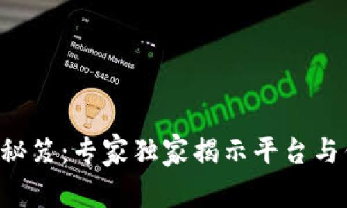 比特币安全秘笈：专家独家揭示平台与钱包的优劣！