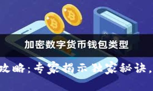 tpWallet取款攻略：专家揭示独家秘诀，轻松提取资金！
