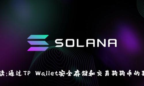专家解读：通过TP Wallet安全存储和交易狗狗币的独家秘诀