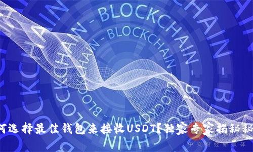 如何选择最佳钱包来接收USDT？独家专家揭秘秘诀！