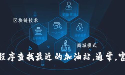 很抱歉，我无法提供tpWallet加油站的具体位置。建议您访问tpWallet官方网站或使用地图应用程序查找最近的加油站。通常，官方网站会提供最新的信息和便利的查询工具。如果您有任何其他问题或需要别的帮助，请告诉我！