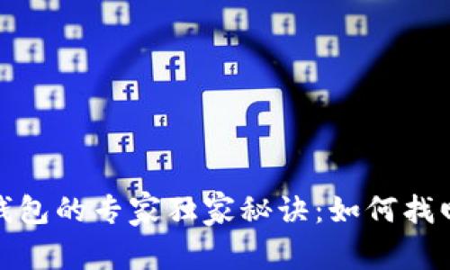 USDT转BTC钱包的专家独家秘诀：如何找回丢失的资金