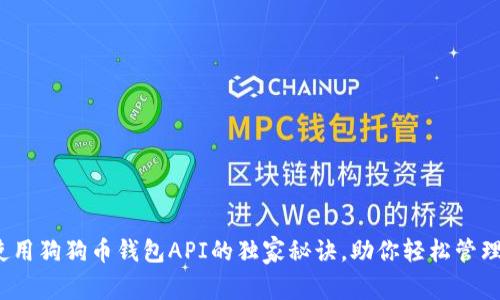 专家揭示：使用狗狗币钱包API的独家秘诀，助你轻松管理狗狗币资产