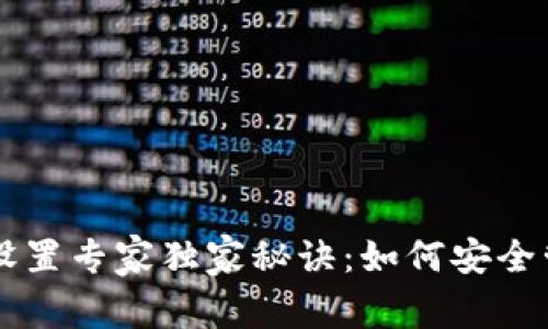 tpWallet白名单设置专家独家秘诀：如何安全管理你的数字资产