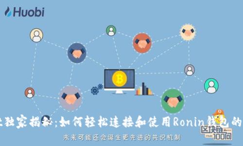 tpWallet独家揭秘：如何轻松连接和使用Ronin钱包的专家秘诀