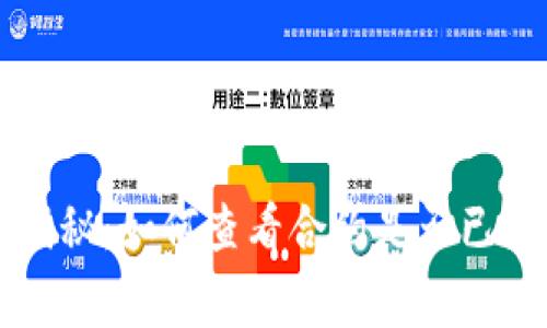 tpWallet独家揭秘：如何查看合约是否已锁定的专家秘诀