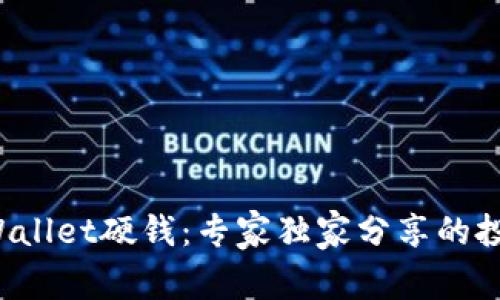 揭秘tpWallet硬钱：专家独家分享的投资秘诀！