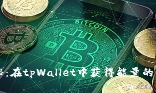 专家揭秘：在tpWallet中获得能量的独家秘诀