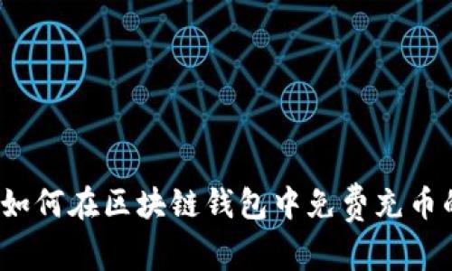 专家揭秘：如何在区块链钱包中免费充币的独家秘诀