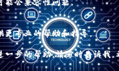 如果你遇到tpWallet打不开的问题，首先不要慌张，这种情况并不罕见，通常是可以通过一些简单的步骤来解决的。下面我将提供一些常见的解决方案，你可以逐步尝试。

1. 检查网络连接
首先，确保你的设备连接到一个稳定的网络。因为tpWallet等应用通常需要在线才能正常工作。如果你的网络信号不稳定，可能会导致应用无法正常打开。

2. 更新应用
有时候，应用的旧版本可能会出现一些兼容性问题。检查一下你的tpWallet是否已更新到最新版本。在应用商店中查找tpWallet，并查看是否有可用的更新。

3. 清除缓存和数据
如果应用还是无法打开，可以尝试清除它的缓存和数据。具体步骤如下：进入设备的设置，找到“应用管理”或“应用程序”，找到tpWallet，点击“存储”，然后选择“清除缓存”和“清除数据”。请注意，清除数据会使你失去部分设置和数据。

4. 重启设备
有时候，简单的重启设备就可以解决很多问题。重新启动你的手机或平板电脑，然后再尝试打开tpWallet。

5. 检查权限设置
确保tpWallet有必要的权限。在应用设置中检查权限，确保它可以访问存储、网络等必要功能。如果权限受限，可能会导致应用无法正常运行。

6. 重新安装应用
如果以上方法都没有解决问题，可以尝试卸载tpWallet，然后再重新安装。这通常可以解决由于文件损坏或未知错误引起的问题。

7. 检查兼容性
确保你的设备和操作系统满足tpWallet的最低要求。如果你的设备太老旧或者操作系统过时，应用可能会兼容性问题。

8. 联系支持团队
如果你尝试了所有的方法还是无法解决问题，可以考虑联系tpWallet的客服支持。他们应该能够提供更专业的帮助和指导。

总的来说，tpWallet打不开的问题通常可以通过这些步骤解决。如果你还有其他的问题或者需要更进一步的帮助，请随时告诉我。希望你能顺利使用tpWallet！