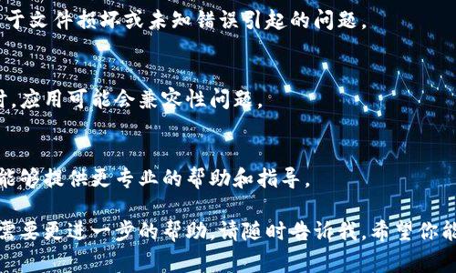 如果你遇到tpWallet打不开的问题，首先不要慌张，这种情况并不罕见，通常是可以通过一些简单的步骤来解决的。下面我将提供一些常见的解决方案，你可以逐步尝试。

1. 检查网络连接
首先，确保你的设备连接到一个稳定的网络。因为tpWallet等应用通常需要在线才能正常工作。如果你的网络信号不稳定，可能会导致应用无法正常打开。

2. 更新应用
有时候，应用的旧版本可能会出现一些兼容性问题。检查一下你的tpWallet是否已更新到最新版本。在应用商店中查找tpWallet，并查看是否有可用的更新。

3. 清除缓存和数据
如果应用还是无法打开，可以尝试清除它的缓存和数据。具体步骤如下：进入设备的设置，找到“应用管理”或“应用程序”，找到tpWallet，点击“存储”，然后选择“清除缓存”和“清除数据”。请注意，清除数据会使你失去部分设置和数据。

4. 重启设备
有时候，简单的重启设备就可以解决很多问题。重新启动你的手机或平板电脑，然后再尝试打开tpWallet。

5. 检查权限设置
确保tpWallet有必要的权限。在应用设置中检查权限，确保它可以访问存储、网络等必要功能。如果权限受限，可能会导致应用无法正常运行。

6. 重新安装应用
如果以上方法都没有解决问题，可以尝试卸载tpWallet，然后再重新安装。这通常可以解决由于文件损坏或未知错误引起的问题。

7. 检查兼容性
确保你的设备和操作系统满足tpWallet的最低要求。如果你的设备太老旧或者操作系统过时，应用可能会兼容性问题。

8. 联系支持团队
如果你尝试了所有的方法还是无法解决问题，可以考虑联系tpWallet的客服支持。他们应该能够提供更专业的帮助和指导。

总的来说，tpWallet打不开的问题通常可以通过这些步骤解决。如果你还有其他的问题或者需要更进一步的帮助，请随时告诉我。希望你能顺利使用tpWallet！