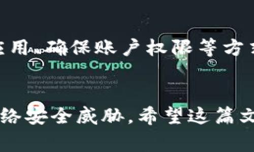 在区块链的世界里，创建数字钱包是让人感到兴奋的第一步。然而，有时事情可能并不会如我们所愿，尤其是在使用一些特定平台时，比如 Gofun。本篇文章将深入探讨 Gofun 区块链上无法创建钱包的原因，并提供一些可能的解决方案。

什么是 Gofun 区块链？
首先，让我们来了解一下 Gofun 区块链。Gofun 是一个基于区块链技术的平台，旨在提供安全可靠的加密货币交易和其他区块链服务。它的出现为用户提供了一种新颖的方式，可以在数字经济中进行交易、投资和其他金融活动。

为什么我无法创建钱包？
你可能会问：“为什么我在 Gofun 区块链上无法创建钱包呢？”这是个普通但非常重要的问题。事实上，造成这一问题的原因可能有很多，这里我们列出了一些常见的情况：

1. 网络连接问题
说真的，如果你的网络不稳定或者连接出现问题，那你在操作时绝对会遇到麻烦。创建钱包的过程中需要与区块链网络进行实时互动，一旦网络不顺畅，它就会导致创建失败。因此，确保你的网络连接稳定，是第一步！

2. 平台维护或故障
就像任何技术平台一样，Gofun 可能会进行例行维护或遭遇技术故障。这种情况下，你可能会看到无法创建钱包的消息。你可以稍等一段时间后再次尝试，或者去 Gofun 的官方网站查看公告，确认是否存在系统维护的情况。

3. 软件版本问题
使用过时的软件或应用程序也可能是导致钱包创建失败的原因之一。确保你下载的是 Gofun 的最新版本，通常你可以在他们的官方网站上找到最新的下载链接。

4. 账户权限问题
如果你的账户没有相应的权限，也有可能会导致无法创建钱包。例如，有些平台在没有身份验证的情况下不允许创建钱包。确保你完成了必要的身份验证步骤，通常这包括提供你的电子邮件、电话号码等信息。

5. 设备兼容性
有时候，问题可能出在你的设备上。确保你的手机、平板或电脑符合 Gofun 的操作要求。有些旧款设备可能会因为性能问题而无法顺利创建钱包。

如何解决这些问题？
当然，了解了问题的原因之后，你可能迫不及待想知道解决方案了。那么，我们来看看如何一步一步地解决这些问题。

步骤一：检查网络连接
首先，检查你当前的网络连接。你可以尝试重新启动路由器，或者切换到一个更稳定的网络。简单的操作有时会带来意想不到的效果。

步骤二：查看官方公告
去 Gofun 的官方网站查看是否有维护通知。很多时候，平台在进行维护时会提前公告。所以，了解最新信息可以帮助你保存时间。

步骤三：更新应用程序
确保你的 Gofun 应用程序更新到最新版本。前往相应的应用商店（如 Apple Store 或 Google Play），检查是否有新的更新。如果有，赶快下载！

步骤四：完成身份验证
如果你的账户还没有经过身份验证，别犹豫，快去完成这个步骤吧。通常这个过程并不耗时间，反而可以带来更好的服务体验。

步骤五：检查设备兼容性
最后，确保你的设备符合平台要求。如果设备太老旧，考虑换一台更好的设备可能是个不错的选择。

值得关注的其他建议
除了上述的解决方案外，还有一些额外的建议可以帮助你更好地使用 Gofun 区块链。比如，加入一些用户社区或论坛，与其他用户交流，了解他们的经验和建议。

总结
总的来说，在 Gofun 区块链上无法创建钱包可能看似麻烦，但通常都有解决的办法。通过检查网络、更新应用、确保账户权限等方式，你应该能顺利创建属于自己的数字钱包，开始你的区块链之旅。

最后的提醒
在进行区块链交易或创建钱包时，一定要注意安全性。不仅要保护自己的私钥，还要警惕网络钓鱼及其他网络安全威胁。希望这篇文章能对你有所帮助，让你的 Gofun 区块链体验更加顺利！