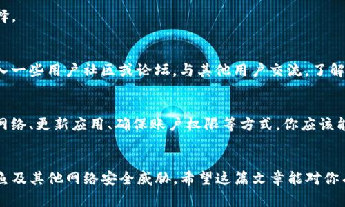 在区块链的世界里，创建数字钱包是让人感到兴奋的第一步。然而，有时事情可能并不会如我们所愿，尤其是在使用一些特定平台时，比如 Gofun。本篇文章将深入探讨 Gofun 区块链上无法创建钱包的原因，并提供一些可能的解决方案。

什么是 Gofun 区块链？
首先，让我们来了解一下 Gofun 区块链。Gofun 是一个基于区块链技术的平台，旨在提供安全可靠的加密货币交易和其他区块链服务。它的出现为用户提供了一种新颖的方式，可以在数字经济中进行交易、投资和其他金融活动。

为什么我无法创建钱包？
你可能会问：“为什么我在 Gofun 区块链上无法创建钱包呢？”这是个普通但非常重要的问题。事实上，造成这一问题的原因可能有很多，这里我们列出了一些常见的情况：

1. 网络连接问题
说真的，如果你的网络不稳定或者连接出现问题，那你在操作时绝对会遇到麻烦。创建钱包的过程中需要与区块链网络进行实时互动，一旦网络不顺畅，它就会导致创建失败。因此，确保你的网络连接稳定，是第一步！

2. 平台维护或故障
就像任何技术平台一样，Gofun 可能会进行例行维护或遭遇技术故障。这种情况下，你可能会看到无法创建钱包的消息。你可以稍等一段时间后再次尝试，或者去 Gofun 的官方网站查看公告，确认是否存在系统维护的情况。

3. 软件版本问题
使用过时的软件或应用程序也可能是导致钱包创建失败的原因之一。确保你下载的是 Gofun 的最新版本，通常你可以在他们的官方网站上找到最新的下载链接。

4. 账户权限问题
如果你的账户没有相应的权限，也有可能会导致无法创建钱包。例如，有些平台在没有身份验证的情况下不允许创建钱包。确保你完成了必要的身份验证步骤，通常这包括提供你的电子邮件、电话号码等信息。

5. 设备兼容性
有时候，问题可能出在你的设备上。确保你的手机、平板或电脑符合 Gofun 的操作要求。有些旧款设备可能会因为性能问题而无法顺利创建钱包。

如何解决这些问题？
当然，了解了问题的原因之后，你可能迫不及待想知道解决方案了。那么，我们来看看如何一步一步地解决这些问题。

步骤一：检查网络连接
首先，检查你当前的网络连接。你可以尝试重新启动路由器，或者切换到一个更稳定的网络。简单的操作有时会带来意想不到的效果。

步骤二：查看官方公告
去 Gofun 的官方网站查看是否有维护通知。很多时候，平台在进行维护时会提前公告。所以，了解最新信息可以帮助你保存时间。

步骤三：更新应用程序
确保你的 Gofun 应用程序更新到最新版本。前往相应的应用商店（如 Apple Store 或 Google Play），检查是否有新的更新。如果有，赶快下载！

步骤四：完成身份验证
如果你的账户还没有经过身份验证，别犹豫，快去完成这个步骤吧。通常这个过程并不耗时间，反而可以带来更好的服务体验。

步骤五：检查设备兼容性
最后，确保你的设备符合平台要求。如果设备太老旧，考虑换一台更好的设备可能是个不错的选择。

值得关注的其他建议
除了上述的解决方案外，还有一些额外的建议可以帮助你更好地使用 Gofun 区块链。比如，加入一些用户社区或论坛，与其他用户交流，了解他们的经验和建议。

总结
总的来说，在 Gofun 区块链上无法创建钱包可能看似麻烦，但通常都有解决的办法。通过检查网络、更新应用、确保账户权限等方式，你应该能顺利创建属于自己的数字钱包，开始你的区块链之旅。

最后的提醒
在进行区块链交易或创建钱包时，一定要注意安全性。不仅要保护自己的私钥，还要警惕网络钓鱼及其他网络安全威胁。希望这篇文章能对你有所帮助，让你的 Gofun 区块链体验更加顺利！