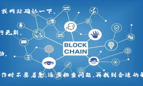 对于tpWallet中资产不显示的问题，可能会有几种原因。下面就来详细分析这个问题，并给出一些解决方案。

### 可能原因

#### 1. 网络问题
有时候，网络连接不稳定可能导致tpWallet无法加载资产。在这种情况下，检查你的网络连接是个不错的开始。

#### 2. 未同步区块链
tpWallet需要与相关的区块链进行同步，如果同步未完成，可能也会导致资产不显示。可以尝试重新启动app，让其进行同步。

#### 3. 合约地址错误
如果你添加的资产是通过手动输入合约地址的方式添加的，确保你输入的地址是正确的，否则资产可能会显示为未识别的状态。

#### 4. 资产未被支持
虽然tpWallet支持多种加密货币，但并不是所有的资产都会被显示。确认一下你要寻找的资产是否已经被tpWallet支持。

#### 5. 应用问题
如果tpWallet本身出现了bug或是需要更新，可能也会导致资产无法显示。检查一下是否有更新版本可以下载。

### 解决方案

#### 检查网络情况
首先，确保你的手机或设备连接到互联网。可以尝试打开其他网站或应用，确认网络是否正常工作。如果网络出现问题，可能要重启路由器或者换个网络试试。

#### 重新授权
在某些情况下，重新登录或授权tpWallet可能解决问题。你可以尝试退出账户，然后重新登录。

#### 确认合约地址
如果你是通过添加合约地址并添加资产，确保你使用的合约地址是正确无误的。可以去官方社区或网站确认一下。

#### 更新应用
如果你的tpWallet版本较旧，可能会存在不兼容的问题。去应用商店查看是否有更新版本，并进行更新。

#### 联系客服
如果经过上述排查后，问题仍然存在，建议联络tpWallet的客服，详细描述问题并请求他们的帮助。

### 总结
如果tpWallet里的资产不显示，首先要检查网络、同步状态、合约地址以及是否为最新版。实际操作时不要着急，逐步排查问题，再找到合适的解决方案。如果还有疑问或问题可以找相关的客服或社区寻求帮助。希望以上的信息能够帮到你！