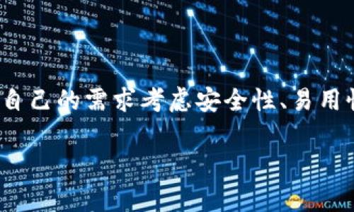 以太坊网络上有许多种钱包可以使用，通常人们提到的“7钱包”可能是一种误解或特定钱包的昵称。为了更好地帮助你理解以太坊钱包的种类和选择，下面我将详细介绍什么是以太坊钱包，以及如何选择适合你需求的钱包。

什么是以太坊钱包？
以太坊钱包是一种可以存储以太币（ETH）和以太坊上其他代币（如ERC-20代币）的工具。钱包的主要功能是生成和管理以太坊地址，让用户能够接收和发送加密货币。

以太坊钱包大致可以分为三种类型：热钱包（在线钱包）、冷钱包（离线钱包）和硬件钱包。

热钱包 vs 冷钱包
热钱包通常是在线存储的，无论是通过移动应用、桌面应用还是浏览器扩展。这些钱包非常方便，便于频繁交易，像MetaMask或MyEtherWallet等都是不错的选择。不过，热钱包由于始终连接到互联网，安全性相对较低，容易受到黑客攻击。

冷钱包则是离线存储的，安全性更高，更适合长期存储资产。比如纸钱包或者硬件钱包（如Trezor和Ledger），可以有效防止黑客攻击，保护用户资产安全。

如何选择以太坊钱包？
选择以太坊钱包时，有几个因素要考虑：安全性、易用性、备份和恢复选项、以及对其他代币的支持。

首先，安全性是最重要的。选一个知名度高，用户评价好的钱包，看看它是否有双重认证、私钥管理等安全保护措施。其次，易用性也很重要，当然，每个人的使用习惯不同，所以尽量找一个界面友好、操作简单的钱包。

备份和恢复选项也不能忽视，确保你可以方便地备份你的钱包，并在必要时能够恢复。最后，如果你计划交易其他代币，检查钱包是否支持ERC-20代币将是个好主意。

以太坊钱包的热门推荐
在众多以太坊钱包中，有几个特别受欢迎的选择：
ul
    listrongMetaMask：/strong这是一款非常流行的以太坊浏览器扩展，它允许用户直接通过浏览器与去中心化应用程序（DApps）互动。它的界面友好，非常适合新手使用。/li
    listrongMyEtherWallet：/strong这个钱包允许用户创建新的以太坊钱包并管理已存在的地址。MyEtherWallet是一款开源工具，你可以选择与硬件钱包结合使用，提高安全性。/li
    listrongTrust Wallet：/strong这是一款移动钱包，支持多种区块链，不仅可以存储以太币，此外也支持ERC-20和BEP-20代币，适合同时管理多个类型的加密资产。/li
    listrongTrezor和Ledger：/strong这两款硬件钱包是在安全性上享有盛名的选择，可以帮助用户安全保存大额资产。/li
/ul

总结
总的来说，虽然“7钱包”不太清楚具体是指什么，但以太坊确实有很多钱包可供选择。用户在选择钱包时应根据自己的需求考虑安全性、易用性和支持的代币类型。无论你是新手还是经验丰富的投资者，合理选择钱包都是确保你的资产安全的关键一步。

希望以上内容能够帮助你了解以太坊钱包的情况。如果你有更具体的问题，欢迎继续提问！