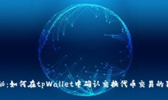 专家揭秘：如何在tpWalle