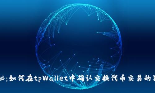 专家揭秘：如何在tpWallet中确认交换代币交易的独家秘诀