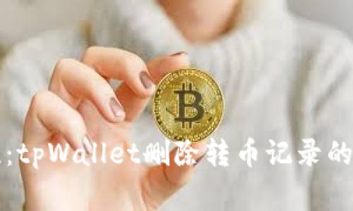 专家揭晓：tpWallet删除转币记录的独家秘诀