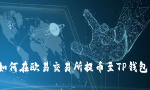 专家独家揭秘：如何在欧易交易所提币至TP钱包及币安链的秘诀