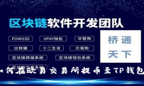 专家独家揭秘：如何在欧易交易所提币至TP钱包及币安链的秘诀