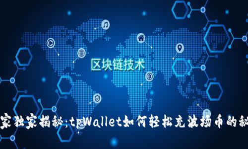 专家独家揭秘：tpWallet如何轻松充波场币的秘诀