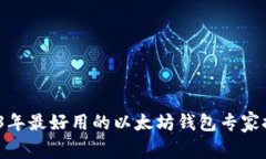 独家揭秘：2023年最好用的